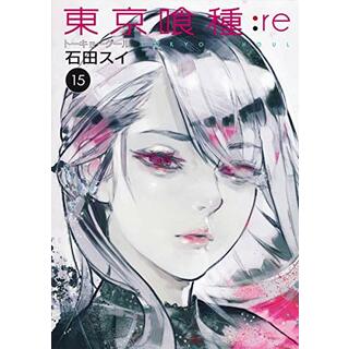 東京喰種 トーキョーグール : re 15 (ヤングジャンプコミックス)／石田 スイ(その他)