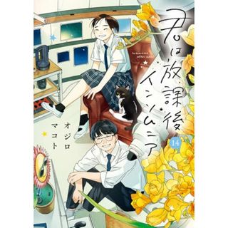 君は放課後インソムニア (14) (ビッグコミックス)／オジロ マコト(その他)