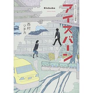 西村ツチカ短編集 アイスバーン (ビッグコミックススペシャル)／西村 ツチカ(その他)