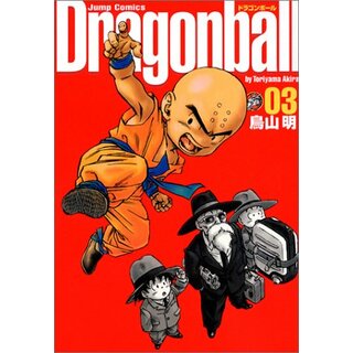 DRAGON BALL 完全版 3 (ジャンプコミックス)／鳥山 明(その他)