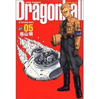 DRAGON BALL 完全版 5 (ジャンプコミックス)／鳥山 明(その他)
