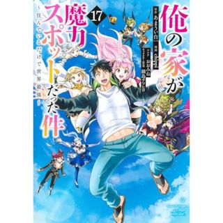 俺の家が魔力スポットだった件~住んでいるだけで世界最強~ 17 (ヤングジャンプコミックス)／chippi、おおみね、鍋島 テツヒロ(その他)