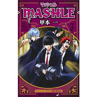 マッシュル―MASHLE― 3 (ジャンプコミックス)／甲本 一(その他)