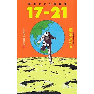 藤本タツキ短編集 17-21 (ジャンプコミックス)／藤本 タツキ(その他)