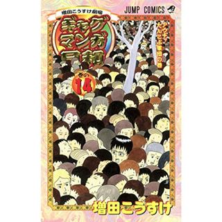 増田こうすけ劇場 ギャグマンガ日和 14 (ジャンプコミックス)／増田 こうすけ(その他)