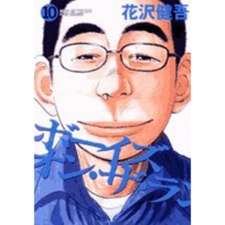 ボーイズ・オン・ザ・ラン (10) (ビッグコミックス)／花沢 健吾(その他)