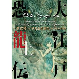 大江戸恐龍伝 (上) (ビッグコミックススペシャル)／夢枕 獏、やまあき 道屯(その他)