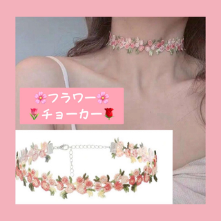 花柄　刺繍　レース　チョーカー　ネックレス　サマーファッション　フラワー　ピンク(ネックレス)