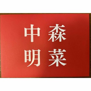 【レア】　FC 限定　中森明菜　直筆メッセージカード　ALDEA 2024(その他)