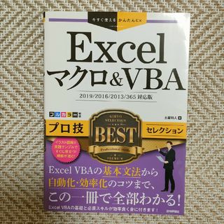 Ｅｘｃｅｌマクロ＆ＶＢＡプロ技ＢＥＳＴセレクション 本