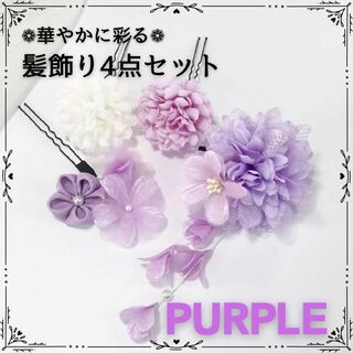 ヘアピン 髪飾り 水色 和装 可愛い 花 紫 Uピン 七五三 浴衣 パープル(ヘアピン)