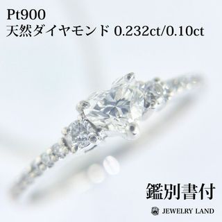 Pt900 天然ダイヤモンド 0.232ct 0.10 ハートリング(リング(指輪))