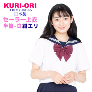 KURI-ORI クリオリ 半袖 160A 日本製 セーラー服 夏服