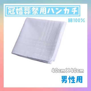 ハンカチ　無地　メンズ　冠婚葬祭　白　ブライダル　ウェディング　綿100　結婚式(ハンカチ/ポケットチーフ)