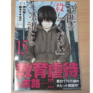 新潮社 - 「子供を殺してください」という親たち　15巻　最新刊　帯付き