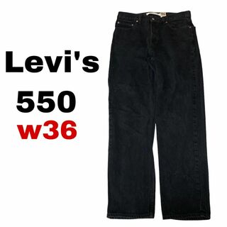 リーバイス(Levi's)のリーバイス550 W36 太め ブラックデニム ジーンズ メキシコ製i59(デニム/ジーンズ)