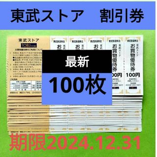 【100枚】東武ストア割引券