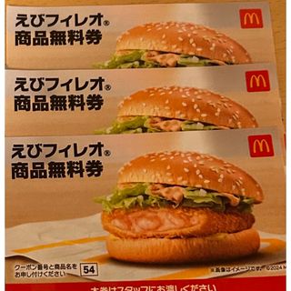 マクドナルド - マクドナルド無料券