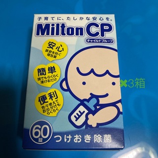 Milton - ミルトン　錠剤　60錠　3箱