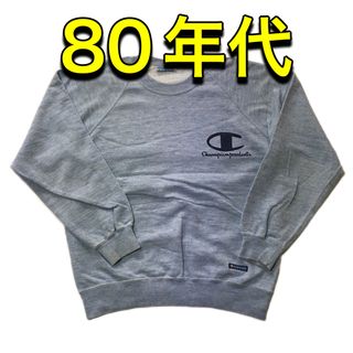 チャンピオン(Champion)の【チャンピオン】 スウェット 80年代 霜降り生地！(スウェット)