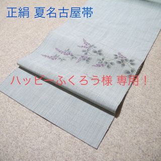 ハッピーふくろう様専用！着物通の必須アイテム！！中古 夏名古屋帯 No.112(帯)