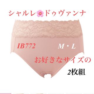 シャルレ＊ドゥヴァンナ＊ショーツ＊シェルピンク＊M・L＊お好きなサイズ2枚組(ショーツ)