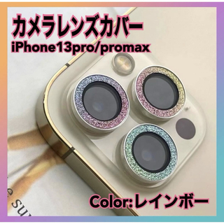 iPhone13pro 13promax レンズ カバー 保護フィルム スマホ(保護フィルム)