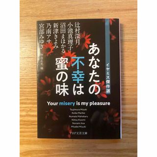 あなたの不幸は蜜の味