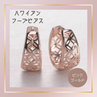 ハワイアン フープピアス ピンクゴールド 小ぶり(ピアス)