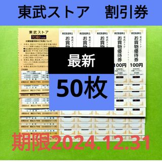 【50枚】東武ストア割引券