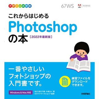 デザインの学校 これからはじめる Photoshopの本 [2022年最新版]／I&D 宮川 千春、木俣 カイ(コンピュータ/IT)