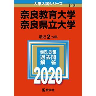 奈良教育大学/奈良県立大学 (2020年版大学入試シリーズ)(語学/参考書)
