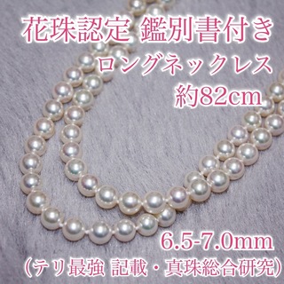 花珠 鑑別書付◆あこや真珠 ロングネックレス 6.5-7.0mm アコヤパール