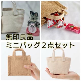 ムジルシリョウヒン(MUJI (無印良品))の未使用タグ付き★無印良品 ミニバッグ２点セット(トートバッグ)