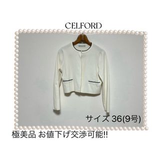 セルフォード(CELFORD)の極美品 CELFORD(セルフォード)のニット上着(ノーカラージャケット)