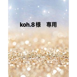 koh.8様　専用