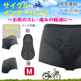 訳あり品★サイクルインナーパンツ(パッド入り,黒M)衝撃吸収自転車新品送料無料(ウエア)
