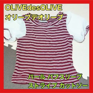 オリーブデオリーブ(OLIVEdesOLIVE)のOLIVEdesOLIVE オリーブデオリーブ ストライプ パフスリーブ パール(カットソー(半袖/袖なし))