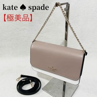 ケイトスペードニューヨーク(kate spade new york)の【極美品】ケイトスペード 2way ショルダーバッグ バイカラー チェーン(ショルダーバッグ)