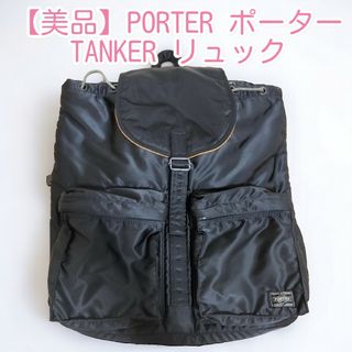 【美品　希少品】PORTER TANKER リュック ブラック ポーター(リュック/バックパック)