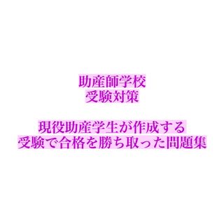 助産師学校受験対策まとめ問題集（小児）