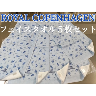 ROYAL COPENHAGEN - ５枚セット 同色同柄 ロイヤル コペンハーゲン フェイスタオル 未使用シール付