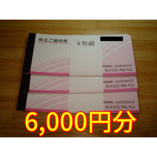 アルペン 株主優待 6000円分