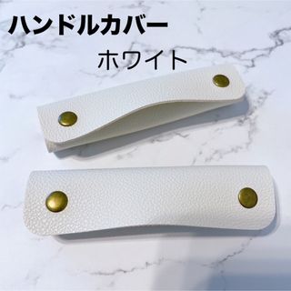 【SALE】ハンドルカバー　レザー　バッグの持ち手に　取っ手　ホワイト　カバン(トートバッグ)