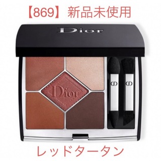 Dior - 【新品未使用】Dior サンク クルール クチュール  869レッドタータン  