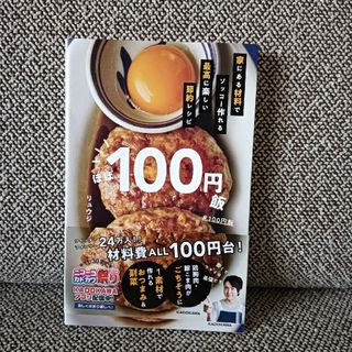 ほぼ100円飯 家にある材料でソッコー作れる 節約レシピ リュウジ