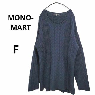【MONO-MART】モノマート ニット セーター（F）ネイビー ケーブル編み(ニット/セーター)