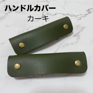 【SALE】　ハンドルカバー　レザー　バッグの持ち手に　父の日　カーキ　カバン(トートバッグ)