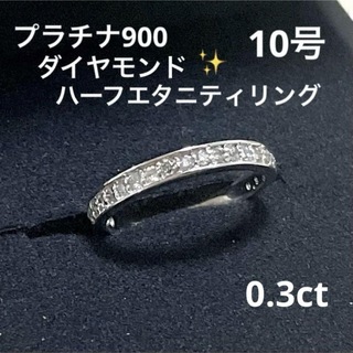 プラチナ900  ハーフエタニティダイヤモンドリング　0.3ct(リング(指輪))