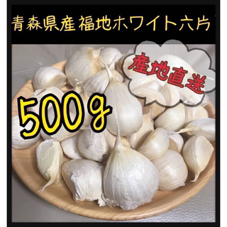 【青森県産】最高級品種 ホワイト六片 にんにく バラ 500g(野菜)